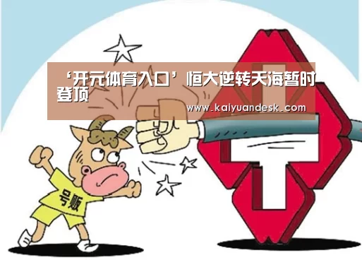 ‘开元体育入口’恒大逆转天海暂时登顶(图2) 开元体育官网