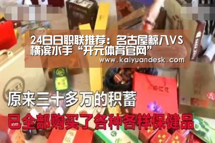 24日日职联推荐:名古屋鲸八VS横滨水手“开元体育官网”(图3) 开元体育入口
