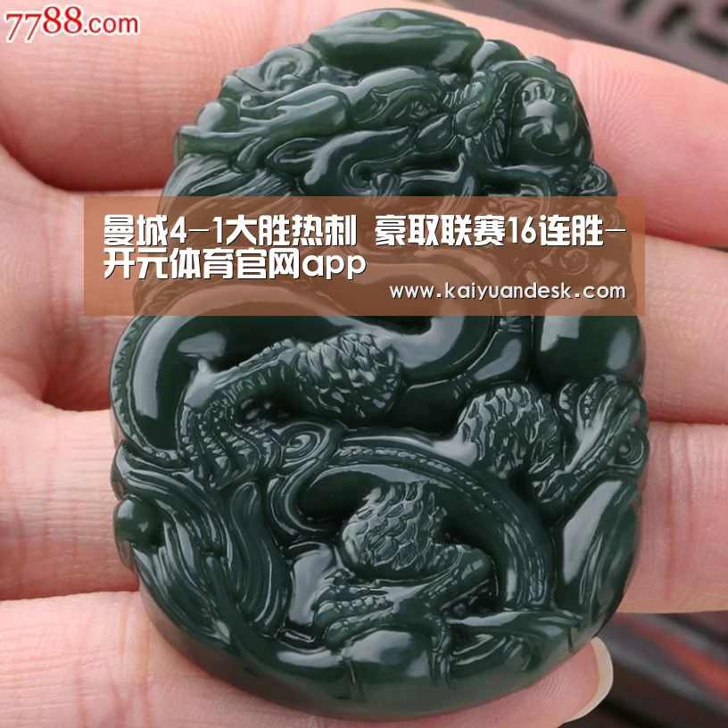 曼城4-1大胜热刺 豪取联赛16连胜-开元体育官网app(图1) 开元体育官网