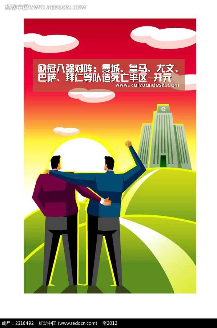 欧冠八强对阵:曼城、皇马、尤文、巴萨、拜仁等队造死亡半区-开元体育入口(图3) 开元体育官网app