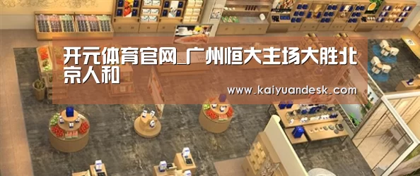 开元体育官网_广州恒大主场大胜北京人和(图1) 开元体育官网app
