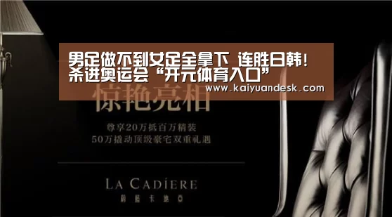 男足做不到女足全拿下 连胜日韩!杀进奥运会“开元体育入口”(图3) 开元体育入口